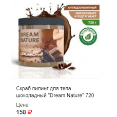Скраб пилинг для тела шоколадный "Dream Nature" 720 гр
