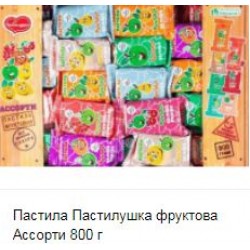 Пастила Пастилушка фруктова Ассорти 800 г