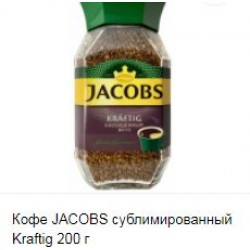 Кофе JACOBS сублимированный Kraftig 200 г